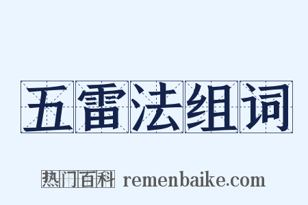 五雷法组词是什么意思的图片